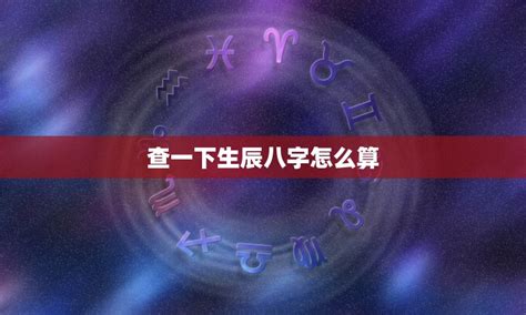 查八字|八字测算,生辰八字查询,八字测试免费算命